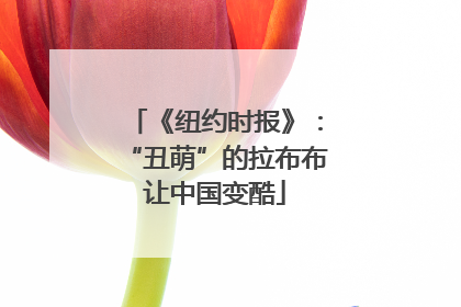 《纽约时报》：“丑萌”的拉布布让中国变酷