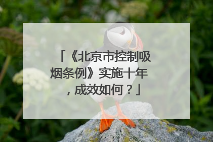 《北京市控制吸烟条例》实施十年，成效如何？