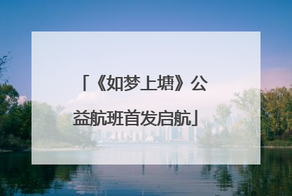 《如梦上塘》公益航班首发启航