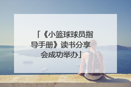《小篮球球员指导手册》读书分享会成功举办