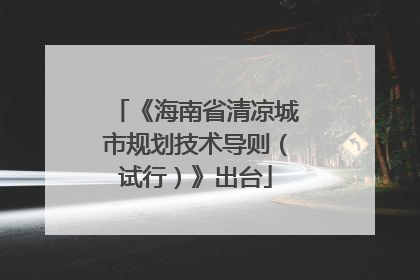 《海南省清凉城市规划技术导则（试行）》出台