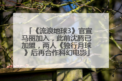 《流浪地球3》官宣马丽加入，此前沈腾已加盟，两人《独行月球》后再合作科幻电影