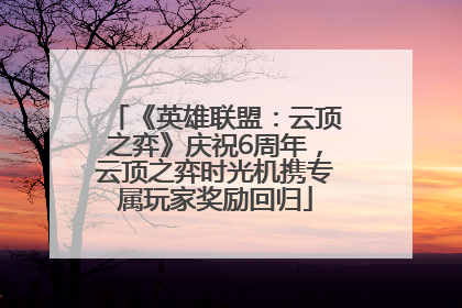 《英雄联盟：云顶之弈》庆祝6周年，云顶之弈时光机携专属玩家奖励回归