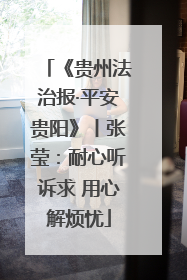 《贵州法治报·平安贵阳》丨张莹：耐心听诉求 用心解烦忧