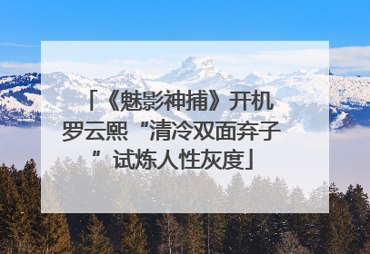 《魅影神捕》开机 罗云熙“清冷双面弃子”试炼人性灰度