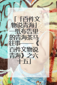 「百件文物说青海」一纸布告里的青海茶马往事——《百件文物说青海》之六十五