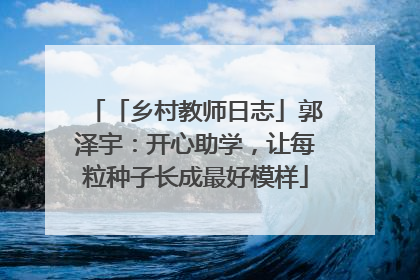 「乡村教师日志」郭泽宇：开心助学，让每粒种子长成最好模样