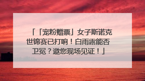 「宠粉赠票」女子斯诺克世锦赛已打响！白雨露能否卫冕？邀您现场见证！