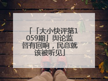 「大小快评第1059期」舆论监督有回响，民意就该被听见