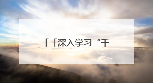 「深入学习“千万工程”经验 推进乡村全面振兴」和美荔城 共富共美 荔城区扎实推进乡村振兴工作