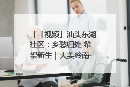 「视频」汕头东湖社区：乡愁归处 希望新生｜大美岭南·百村焕新记
