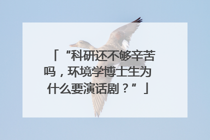 “科研还不够辛苦吗，环境学博士生为什么要演话剧？”