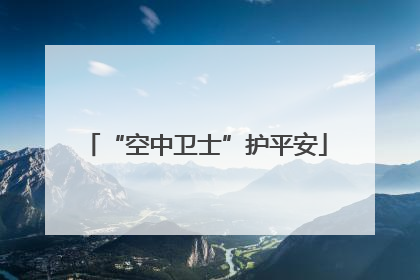 “空中卫士”护平安