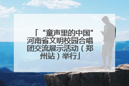 “童声里的中国”河南省文明校园合唱团交流展示活动（郑州站）举行