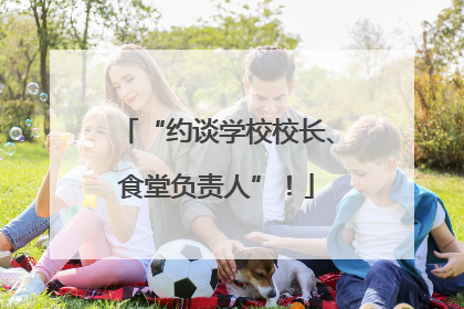 “约谈学校校长、食堂负责人”！