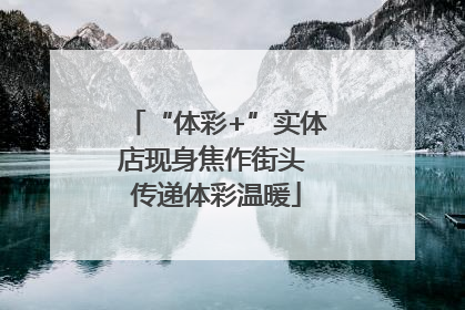 “体彩+”实体店现身焦作街头 传递体彩温暖
