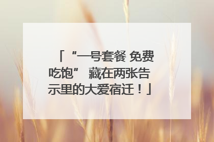 “一号套餐 免费吃饱” 藏在两张告示里的大爱宿迁！