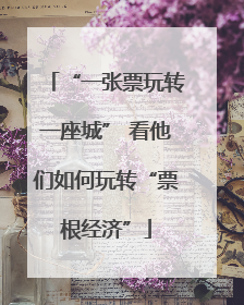 “一张票玩转一座城” 看他们如何玩转“票根经济”