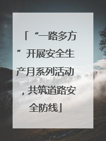 “一路多方”开展安全生产月系列活动，共筑道路安全防线