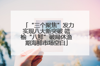 “三个聚焦”发力实现八大新突破 赣榆“八鲜”破局休渔期海鲜市场空白