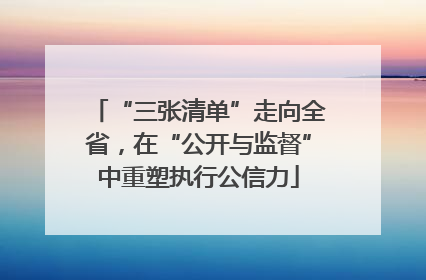 “三张清单”走向全省，在“公开与监督”中重塑执行公信力