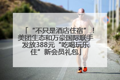 “不只是酒店住宿”！美团生态和万豪国际联手发放388元“吃喝玩乐住”新会员礼包