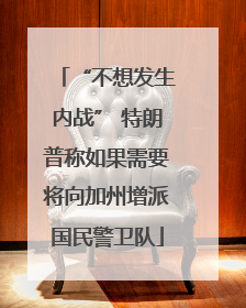 “不想发生内战” 特朗普称如果需要将向加州增派国民警卫队