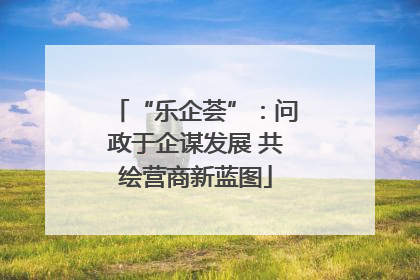 “乐企荟”：问政于企谋发展 共绘营商新蓝图