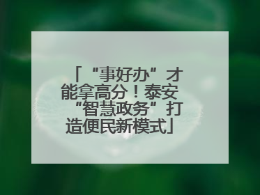 “事好办”才能拿高分！泰安“智慧政务”打造便民新模式