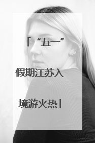 “五一”假期江苏入境游火热