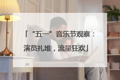 “五一”音乐节观察：演员扎堆，流量狂欢