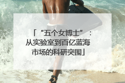 “五个女博士”：从实验室到百亿蓝海市场的科研突围