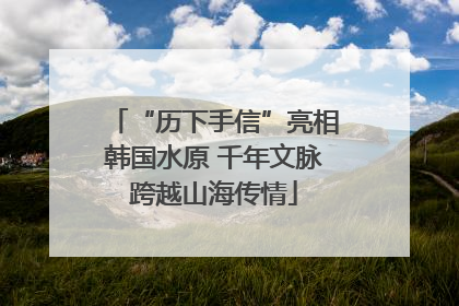 “历下手信”亮相韩国水原 千年文脉跨越山海传情