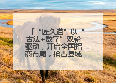 “匠久道”以“古法+数字”双轮驱动，开启全国招商布局，抢占县域白酒市场新蓝海