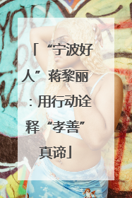 “宁波好人”蒋黎丽：用行动诠释“孝善”真谛