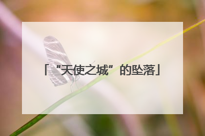 “天使之城”的坠落