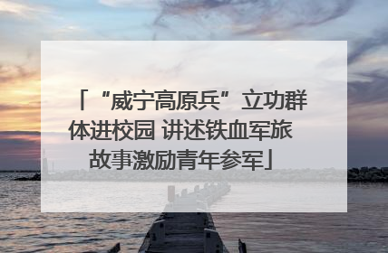 “威宁高原兵”立功群体进校园 讲述铁血军旅故事激励青年参军