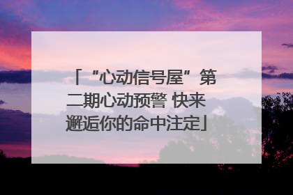 “心动信号屋”第二期心动预警 快来邂逅你的命中注定