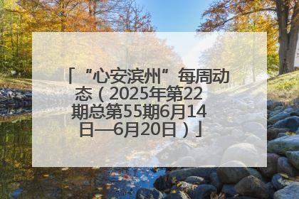 “心安滨州”每周动态（2025年第22期总第55期6月14日—6月20日）