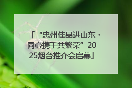 “忠州佳品进山东・同心携手共繁荣”2025烟台推介会启幕