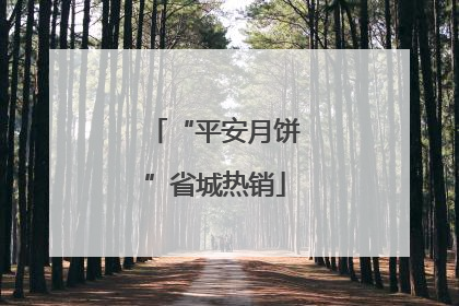 “平安月饼”省城热销