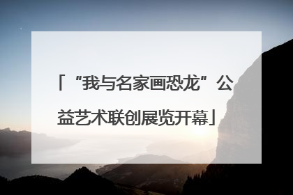 “我与名家画恐龙”公益艺术联创展览开幕