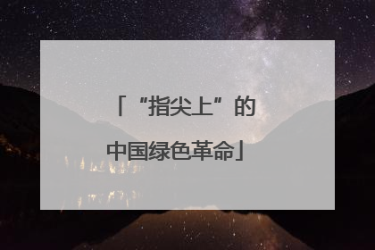 “指尖上”的中国绿色革命
