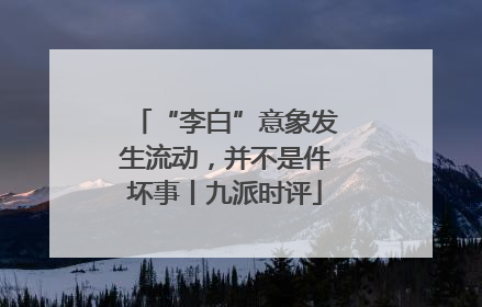 “李白”意象发生流动，并不是件坏事丨九派时评