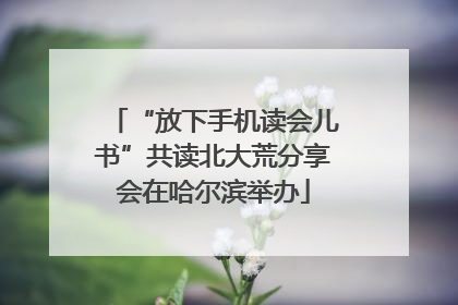 “放下手机读会儿书”共读北大荒分享会在哈尔滨举办