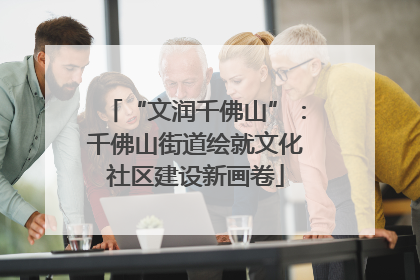 “文润千佛山”：千佛山街道绘就文化社区建设新画卷