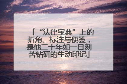 “法律宝典”上的折角、标注与便签，是他二十年如一日刻苦钻研的生动印记