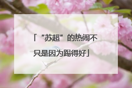“苏超”的热闹不只是因为踢得好