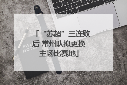 “苏超”三连败后 常州队拟更换主场比赛地