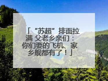 “苏超”排面拉满 父老乡亲们：你们要的飞机、家乡舰都有了！